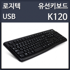 [로지텍]K120 유선키보드