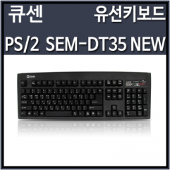 큐센 SEM-DT35 NEW 키보드 블랙 (PS2)
